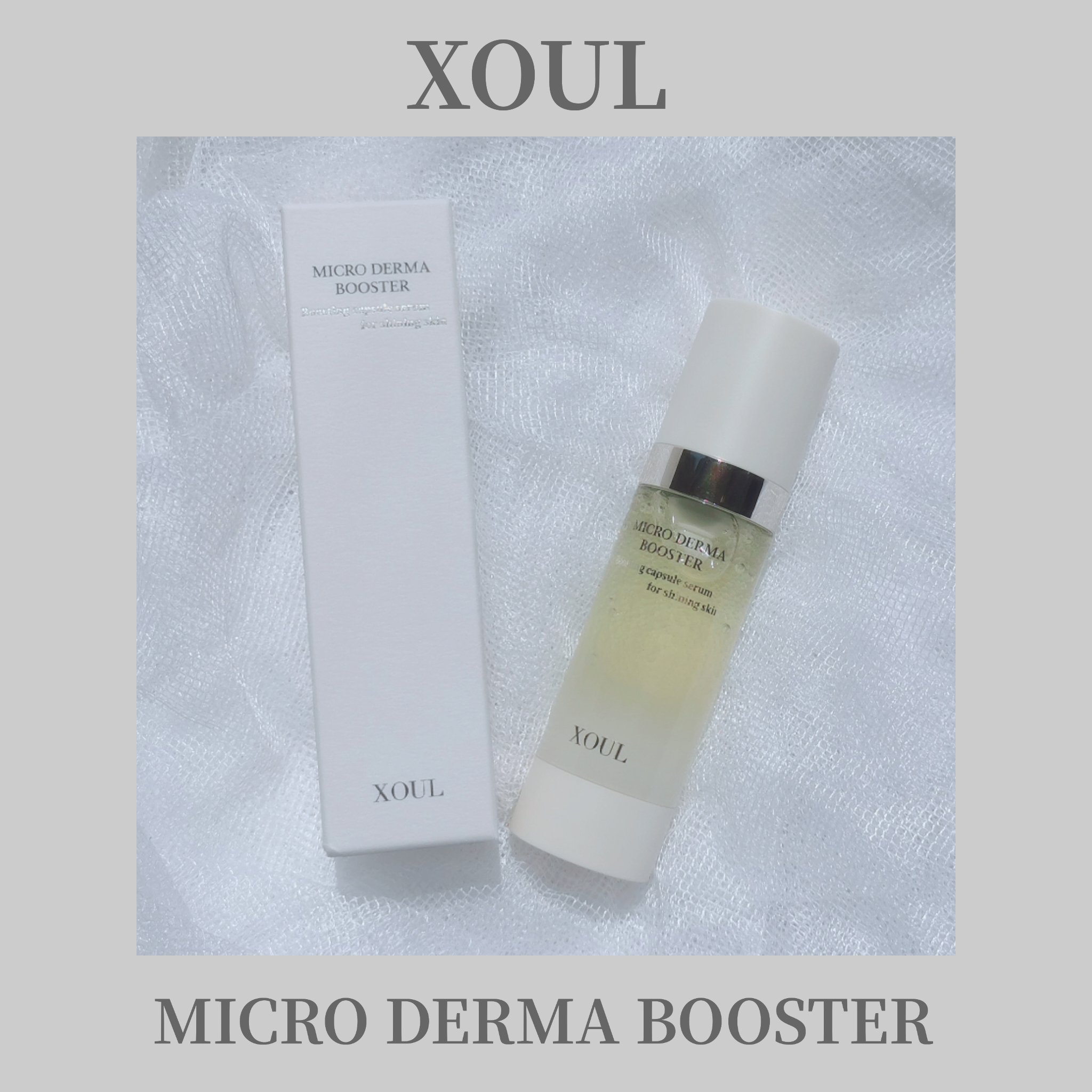 マイクロダーマブースター/XOUL/美容液を使ったクチコミ（1枚目）