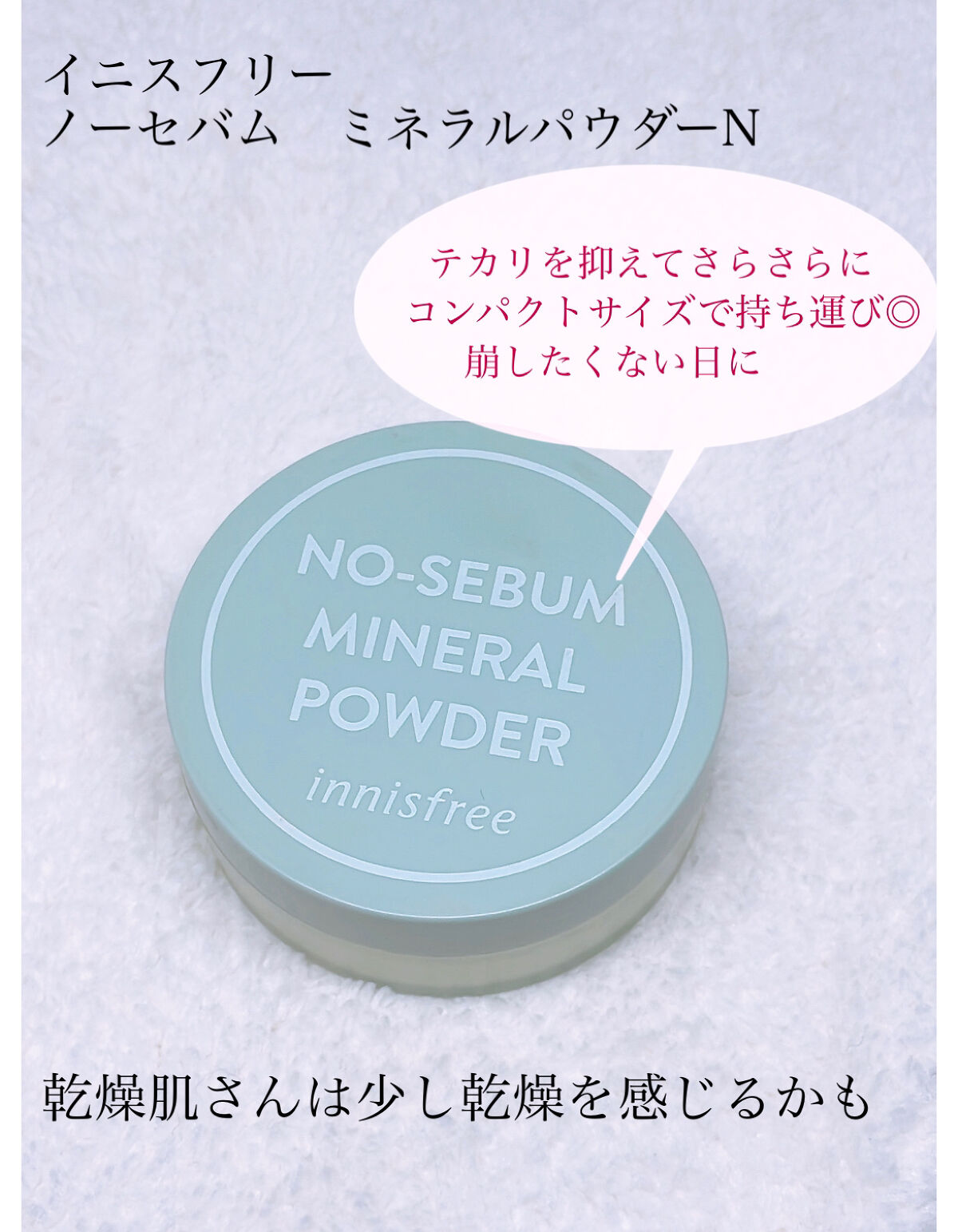 ノーセバム　ミネラルパウダー　N/innisfree/ルースパウダーを使ったクチコミ（2枚目）