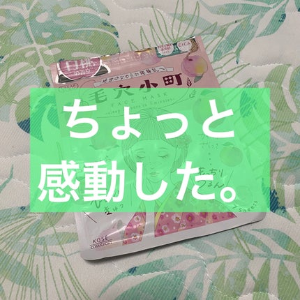 毛穴小町 白桃香るマスク/クリアターン/シートマスク・パックを使ったクチコミ(1枚目)