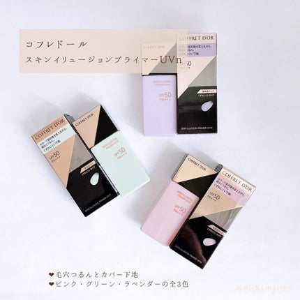 スキンイリュージョンプライマーUVn/コフレドール/化粧下地を使ったクチコミ(3枚目)