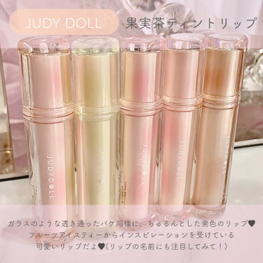 果実茶ティントリップ/JUDYDOLL/リップグロスを使ったクチコミ（2枚目）