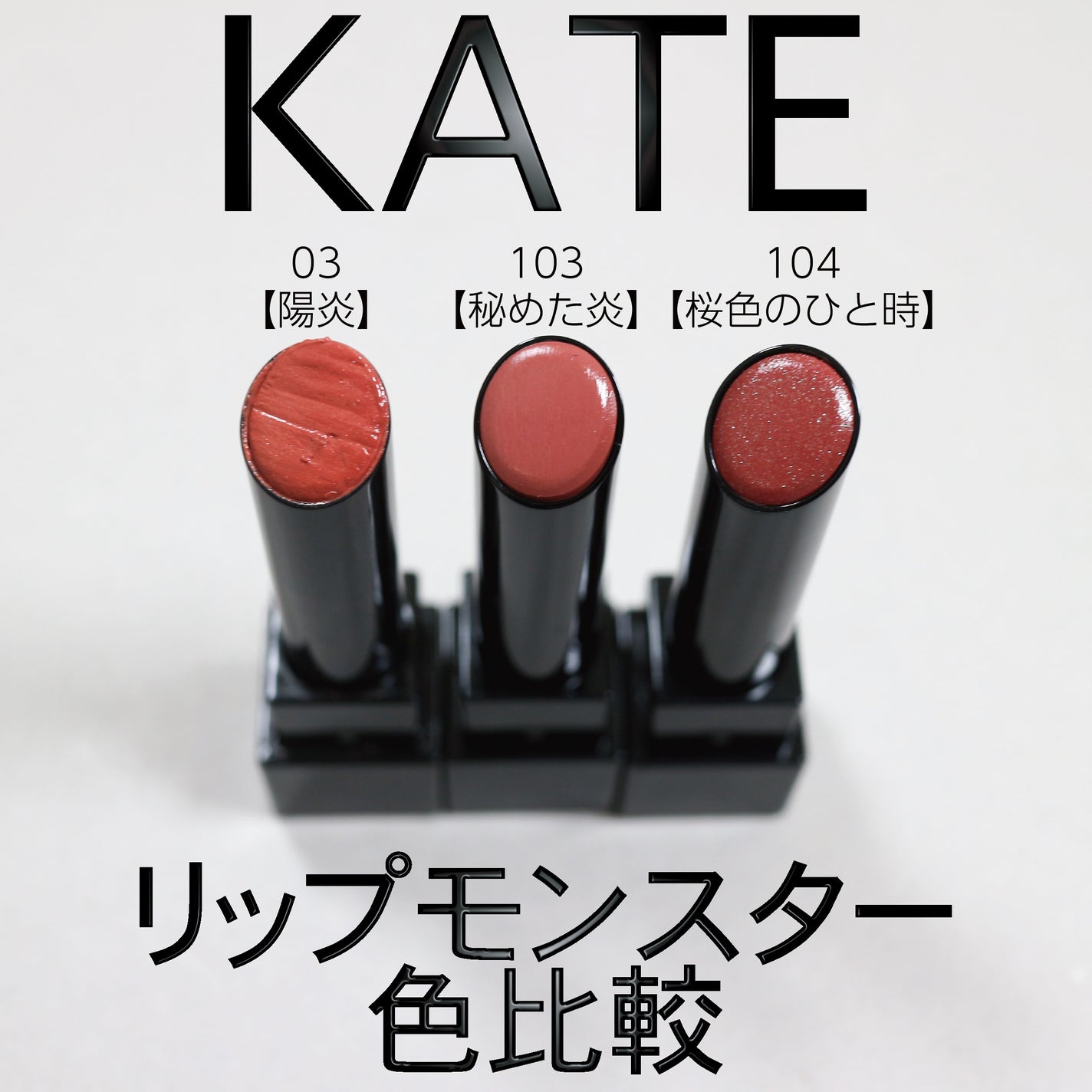 ケイト リップモンスター/KATE/口紅を使ったクチコミ(1枚目)