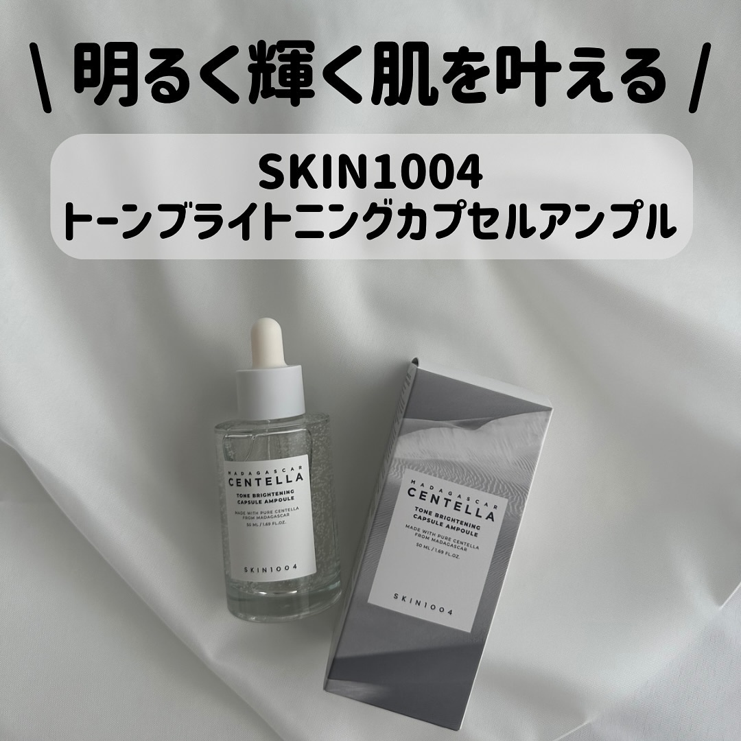 トーンブライトニング カプセルアンプル/SKIN1004/美容液を使ったクチコミ（1枚目）