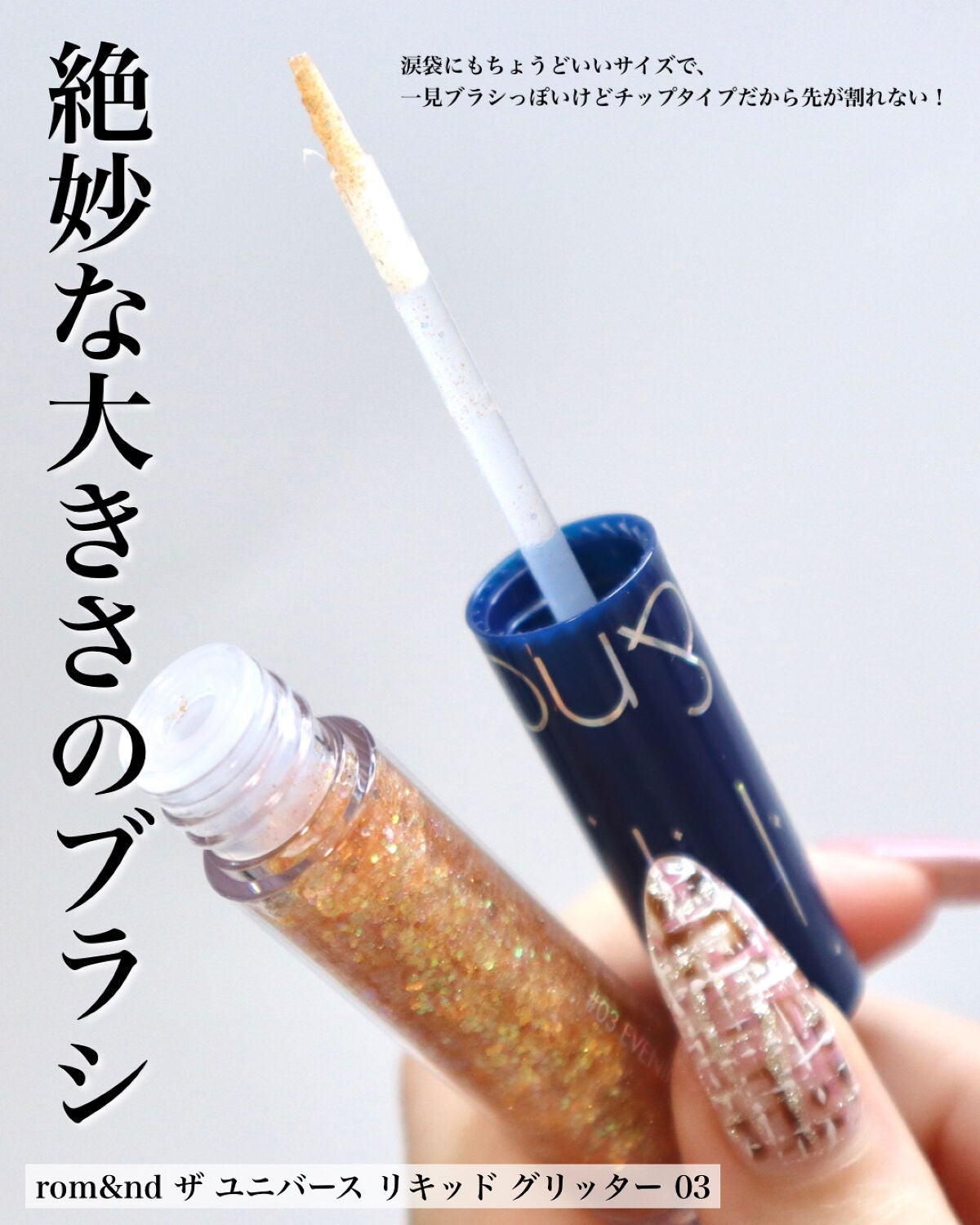 リキッド グリッター シャドウ/rom&nd/グリッターを使ったクチコミ(4枚目)