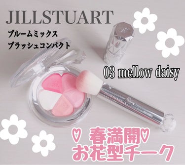 ジルスチュアート ブルーム ミックスブラッシュ コンパクト 03 mellow daisy/JILL STUART/パウダーチークを使ったクチコミ（1枚目）