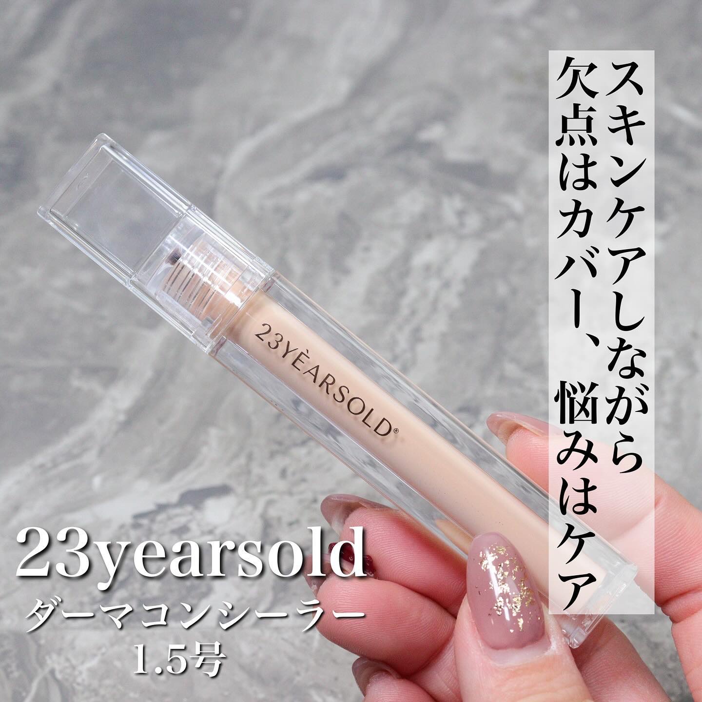 ダーマシンコンシーラー/23years old/リキッドコンシーラーを使ったクチコミ（1枚目）