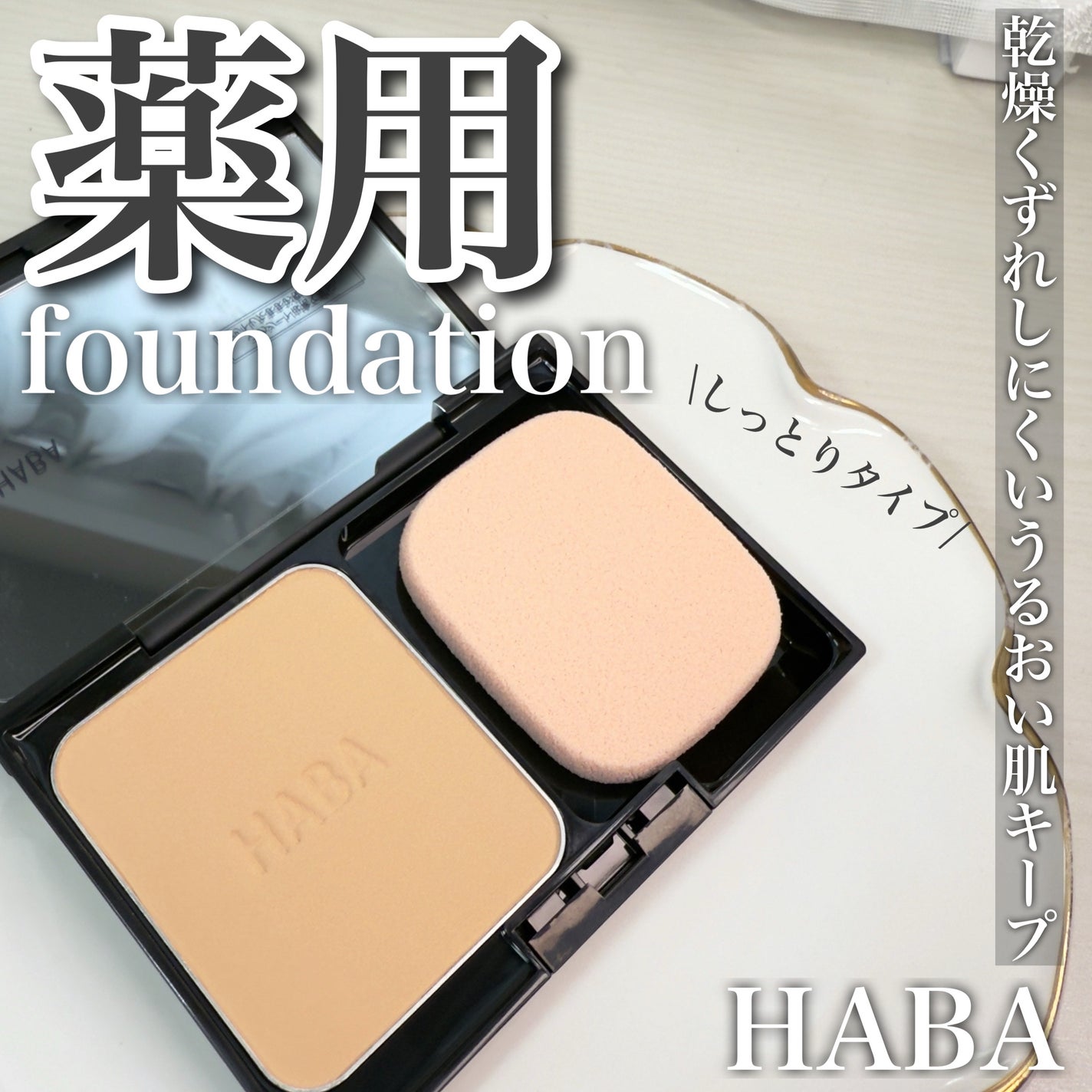 薬用 タイムケア パウダーファンデーション(しっとり)/HABA/パウダーファンデーションを使ったクチコミ(1枚目)