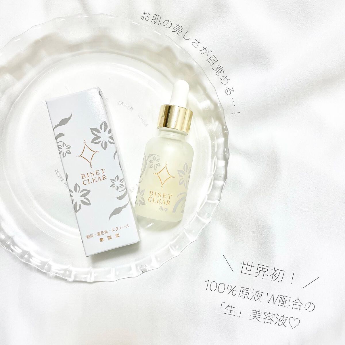 ビセットクリア/BISET/美容液を使ったクチコミ（1枚目）