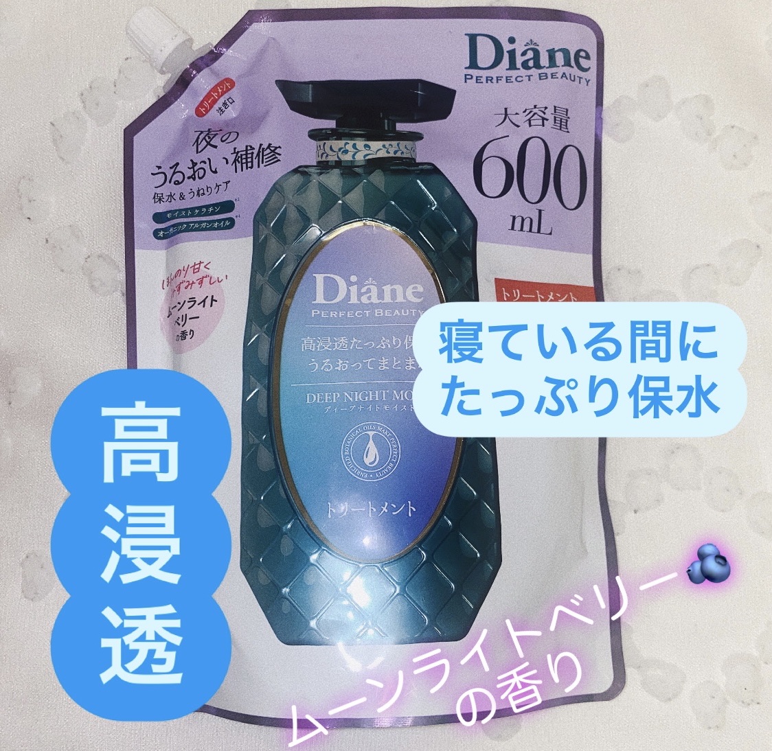 パーフェクトビューティー ディープナイトモイスト シャンプー＆トリートメント トリートメント詰替え 大容量660ml/ダイアン/市販シャンプーを使ったクチコミ（1枚目）