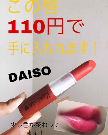 カンコレ マットリップスティック/DAISO/口紅を使ったクチコミ（1枚目）