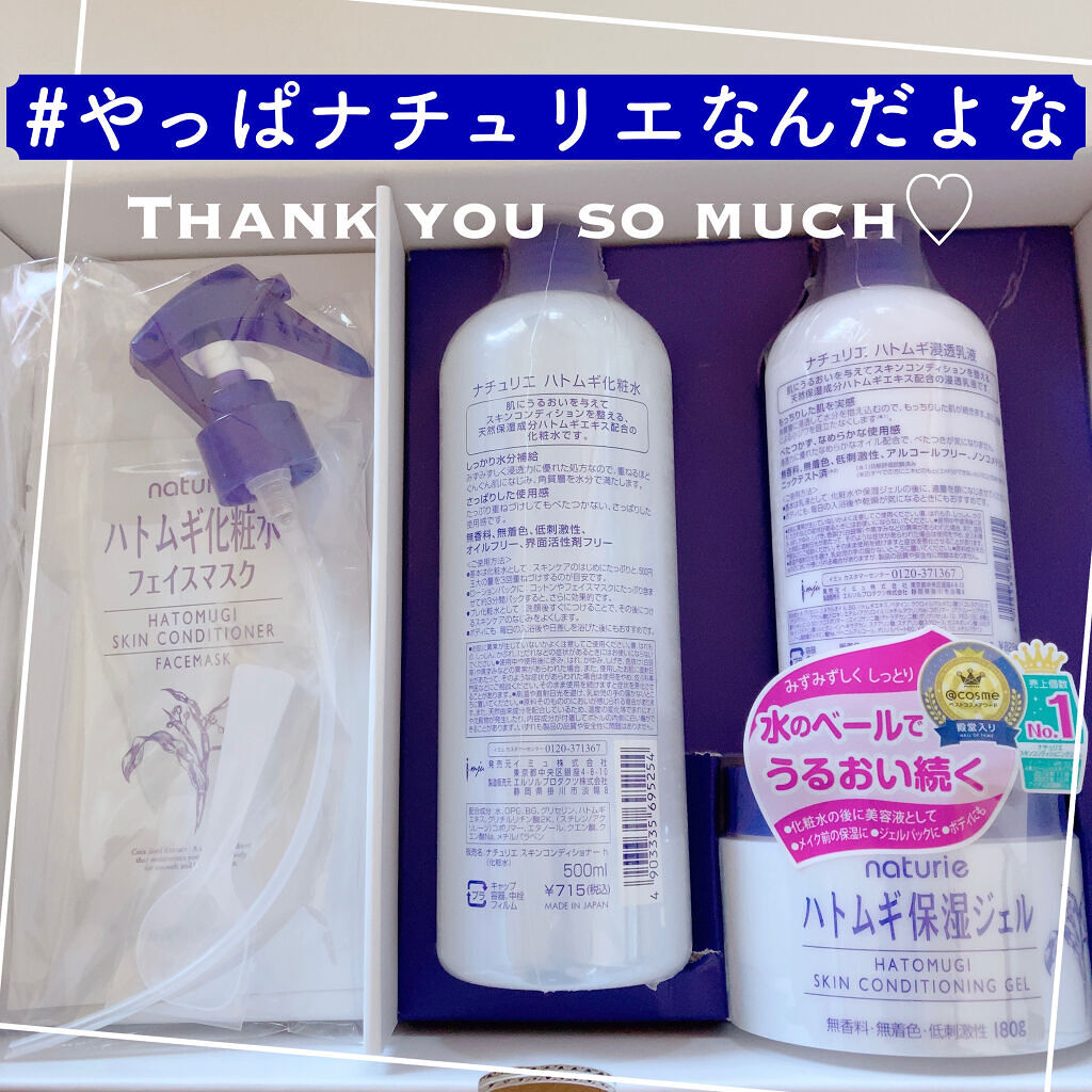 ナチュリエ ハトムギ保湿ジェル 限定ハトムギ化粧水フェイスマスクつき/ナチュリエ/スキンケアキットを使ったクチコミ（1枚目）