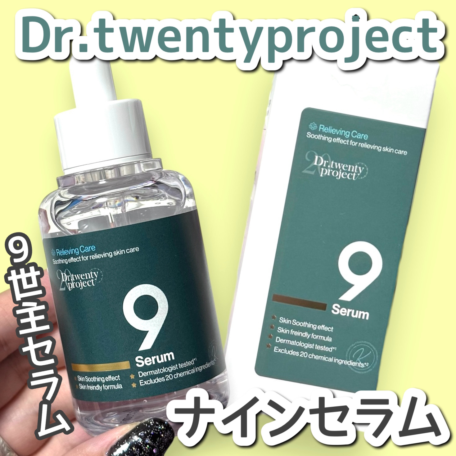 ナインセラム/Dr.Twenty Project/美容液を使ったクチコミ（1枚目）