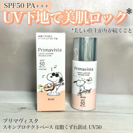 プリマヴィスタ スキンプロテクトベース 皮脂くずれ防止 UV50/プリマヴィスタ/化粧下地を使ったクチコミ(1枚目)
