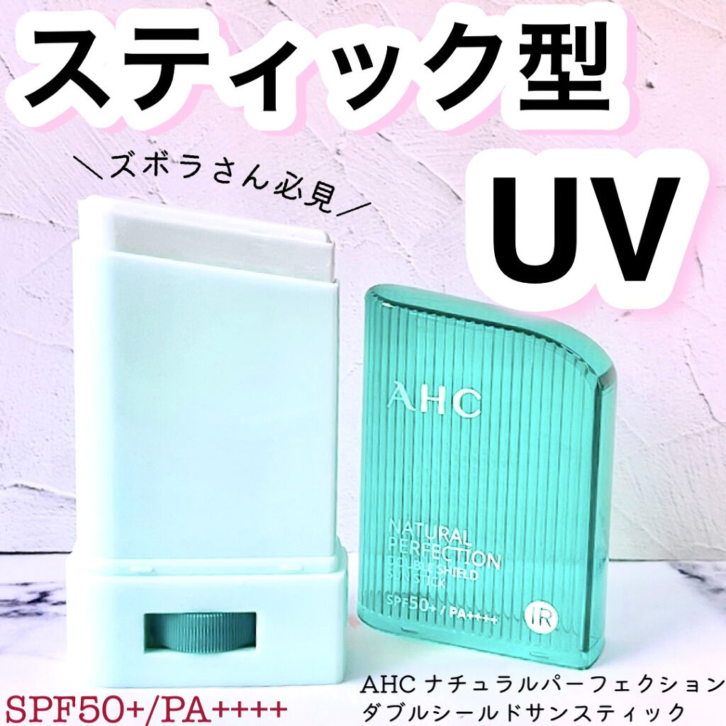 ナチュラル パーフェクション ダブル シールド サンスティック/AHC/日焼け止めスティックを使ったクチコミ（1枚目）