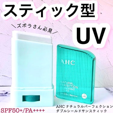 ナチュラル パーフェクション ダブル シールド サンスティック/AHC/日焼け止め・UVケアを使ったクチコミ（1枚目）