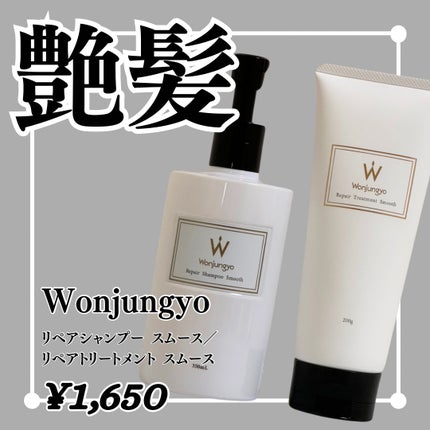 ウォンジョンヨ リペアシャンプー スムース/リペアトリートメント スムース/Wonjungyo/市販シャンプーを使ったクチコミ(1枚目)