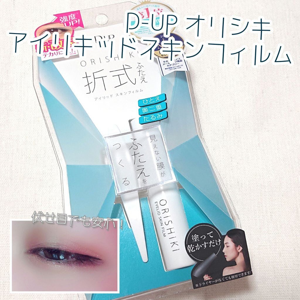 オリシキ アイリッドスキンフィルム /D-UP/二重まぶた用アイテムを使ったクチコミ(1枚目)