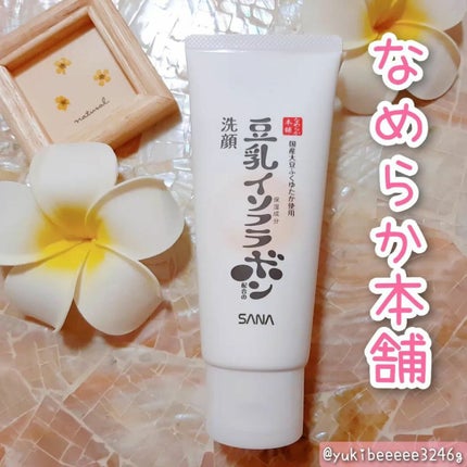 クレンジング洗顔 NC/なめらか本舗/洗顔フォームを使ったクチコミ(1枚目)