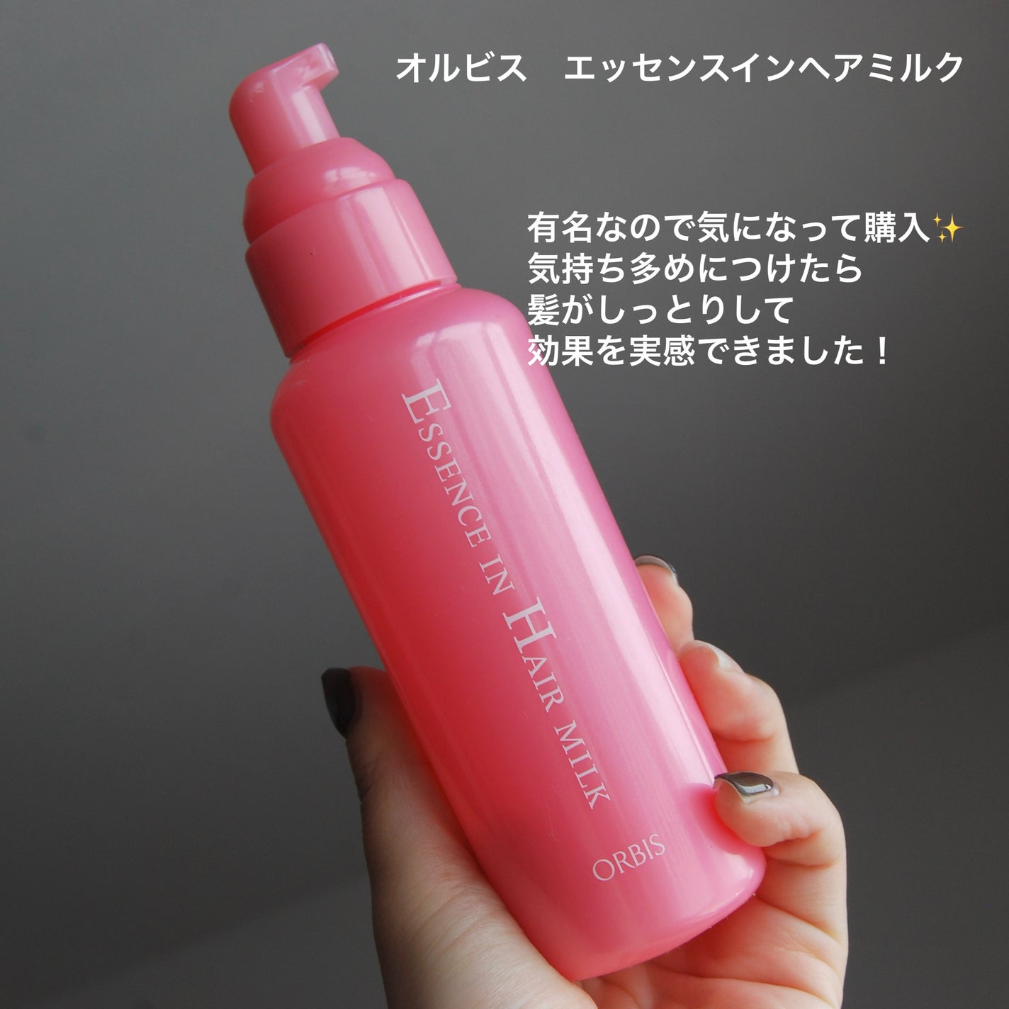 エッセンスインヘアミルク/オルビス/ヘアミルクを使ったクチコミ(7枚目)
