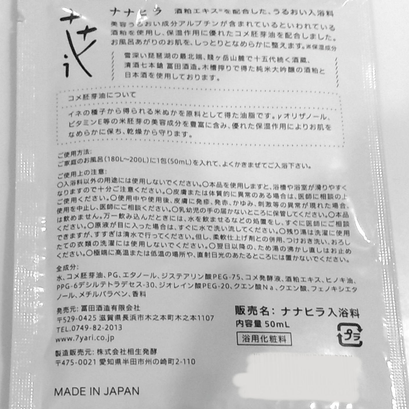 深月 on LIPS 「冨田酒造 ナナヒラ入浴料何となく良さそうだなと思って購入しまし..」(2枚目)