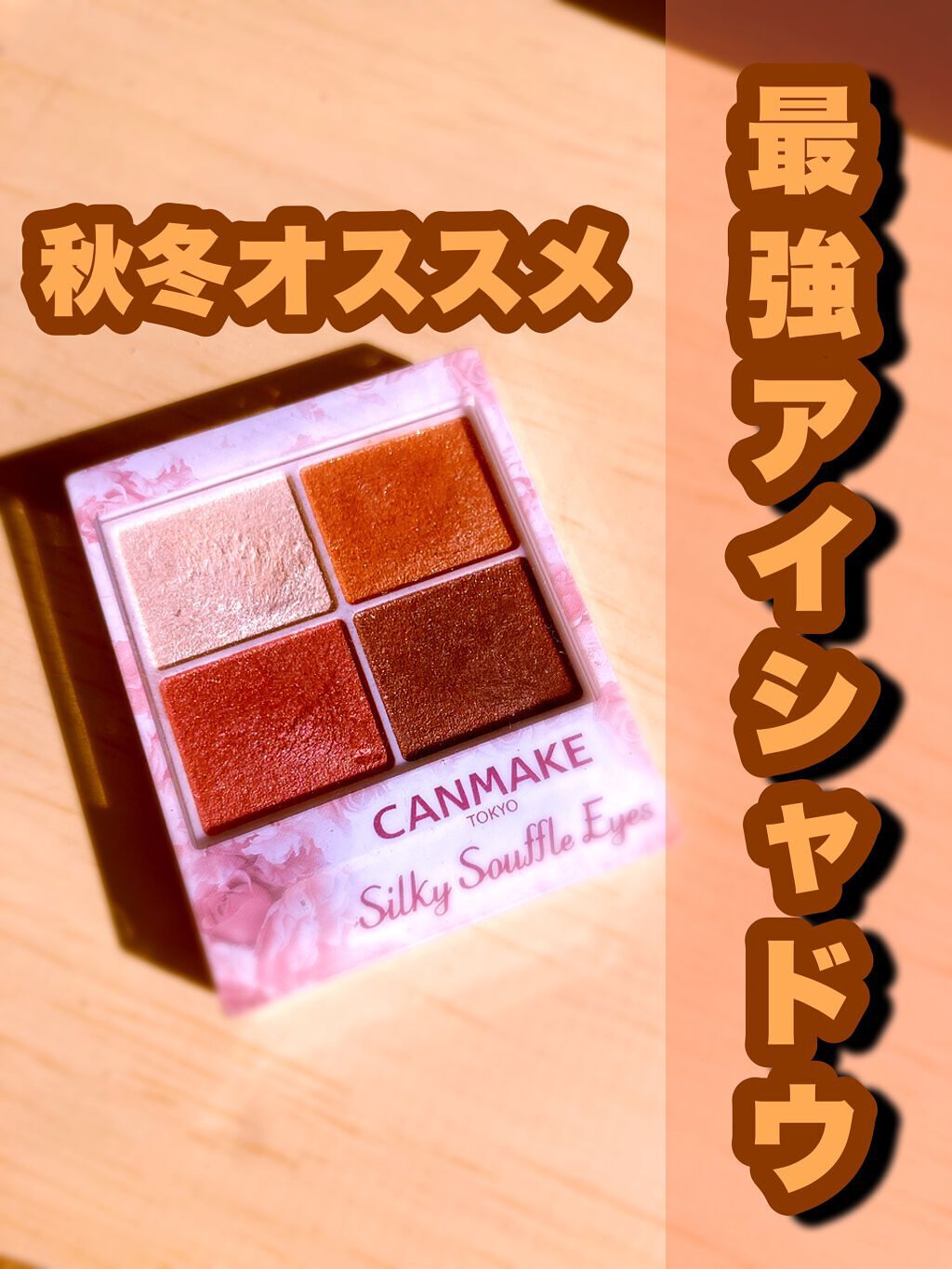 シルキースフレアイズ/キャンメイク/アイシャドウパレットを使ったクチコミ(1枚目)