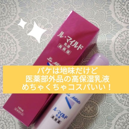 ル・マイルド乳液/ル・マイルド/乳液を使ったクチコミ(1枚目)