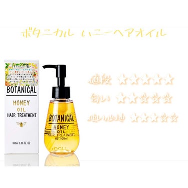 ボタニカル ヘアオイル/ボタニカル/ヘアオイルを使ったクチコミ（3枚目）