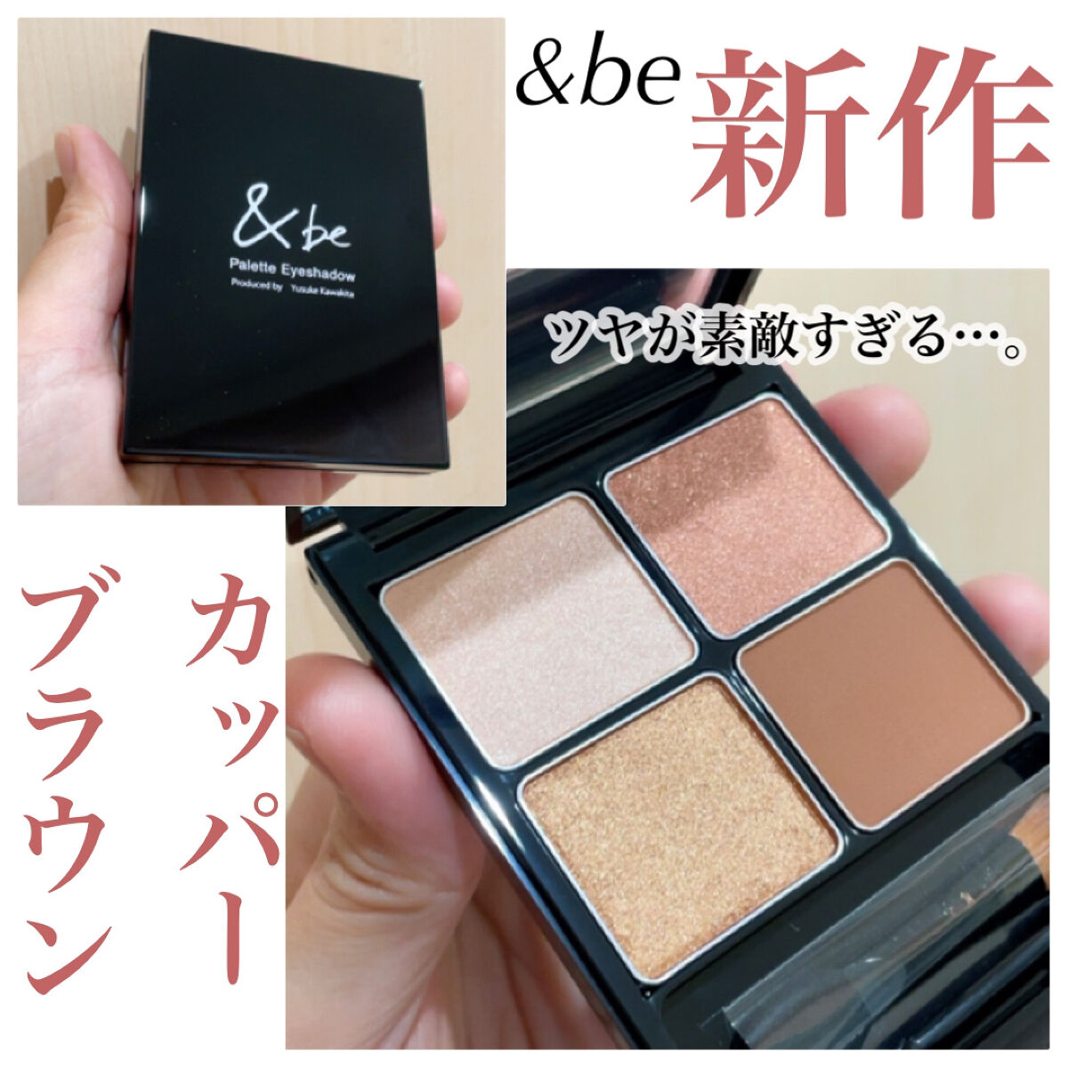&be パレットアイシャドウ カッパーブラウン/＆be/アイシャドウパレットを使ったクチコミ（1枚目）