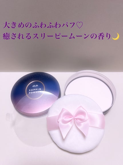 すっぴんパウダーC スリーピームーンの香り/クラブ/プレストパウダーを使ったクチコミ(2枚目)