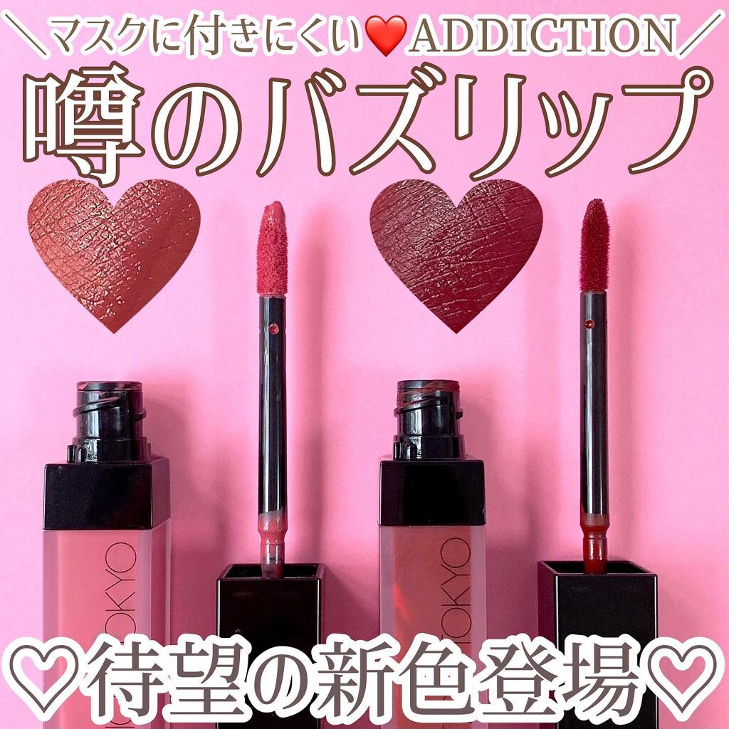 アディクション ザ マット リップ リキッド/ADDICTION/口紅を使ったクチコミ（1枚目）