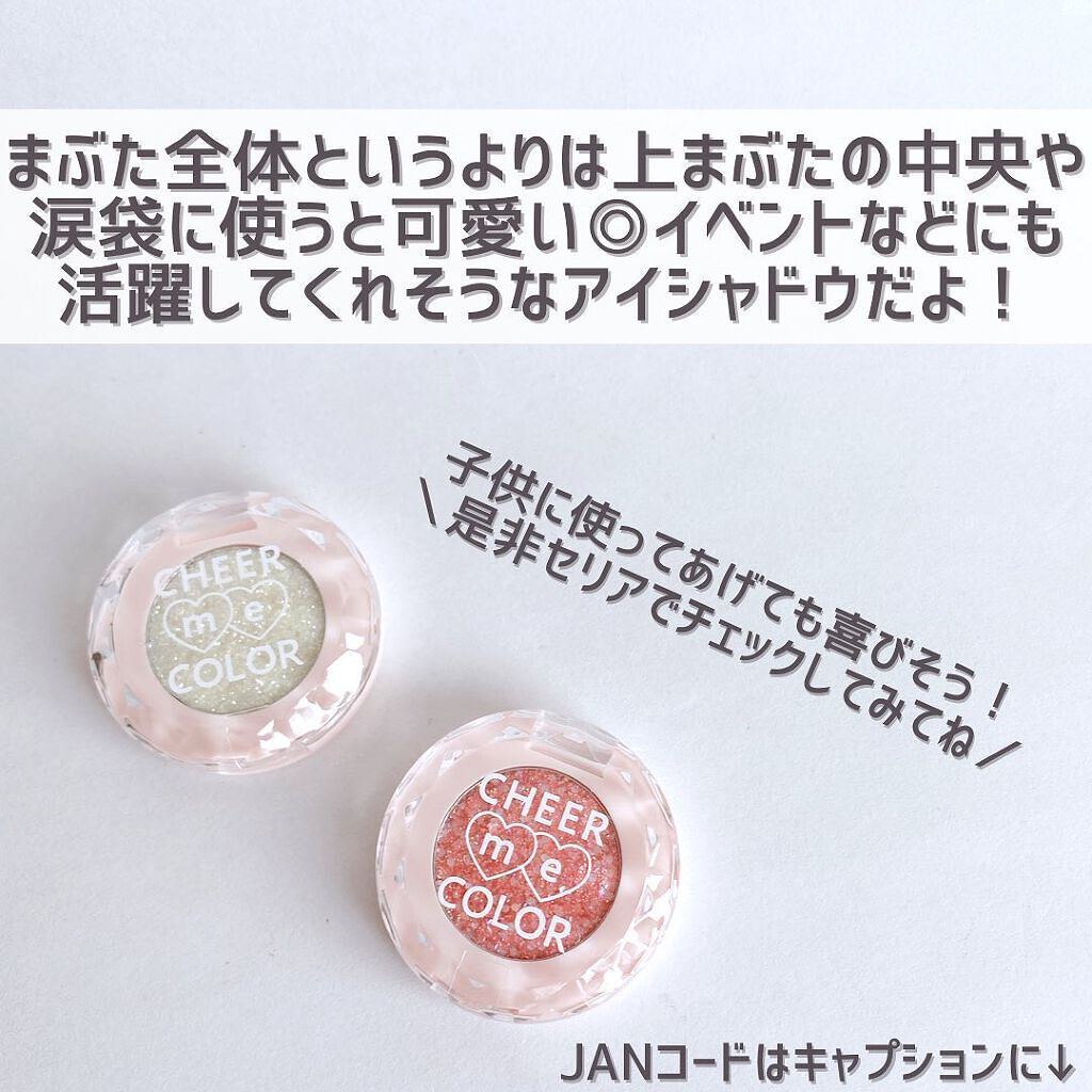 チアミーカラーグリッターアイシャドウ/セリア/グリッターを使ったクチコミ(9枚目)