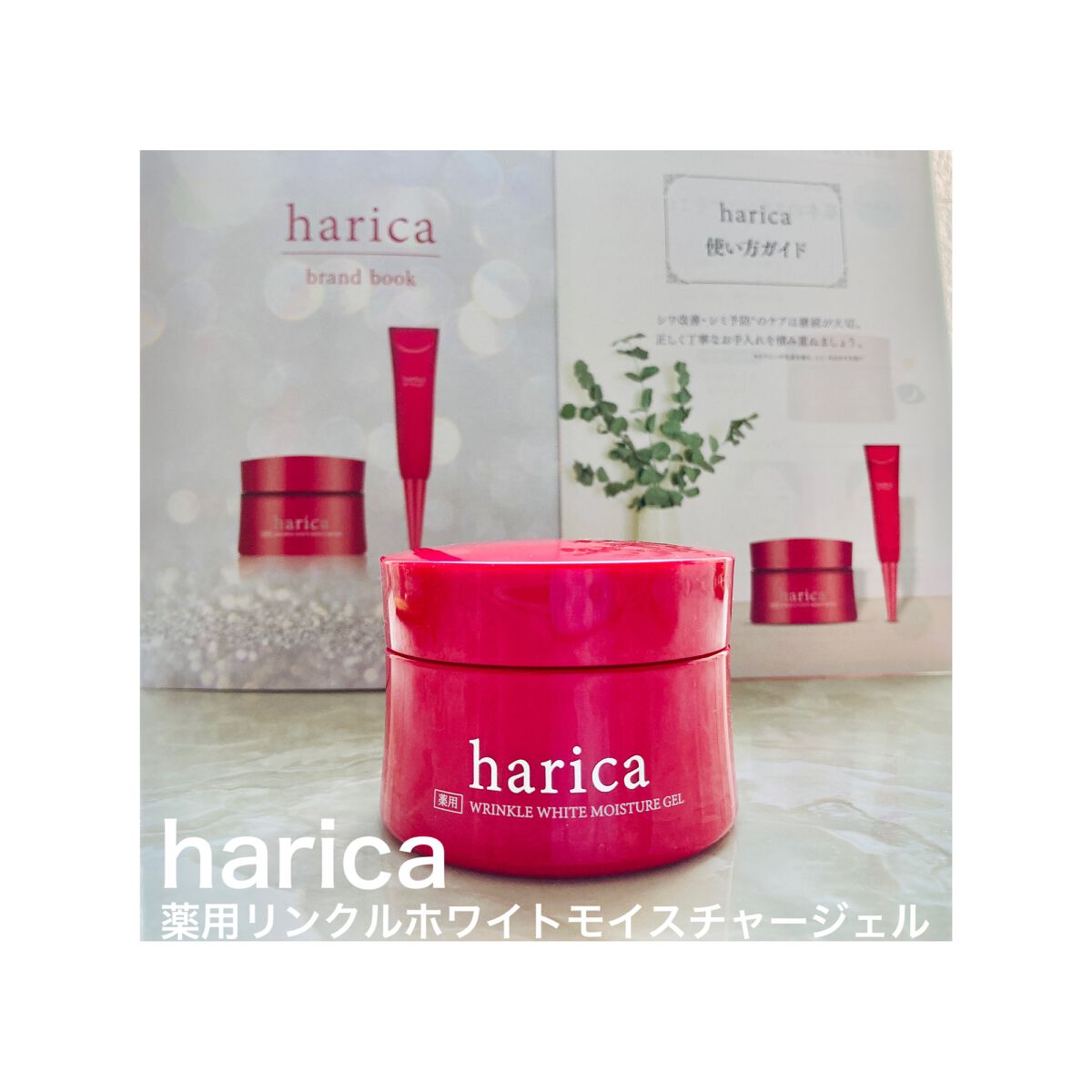薬用リンクルホワイトモイスチャージェル/harica/オールインワン化粧品を使ったクチコミ（1枚目）