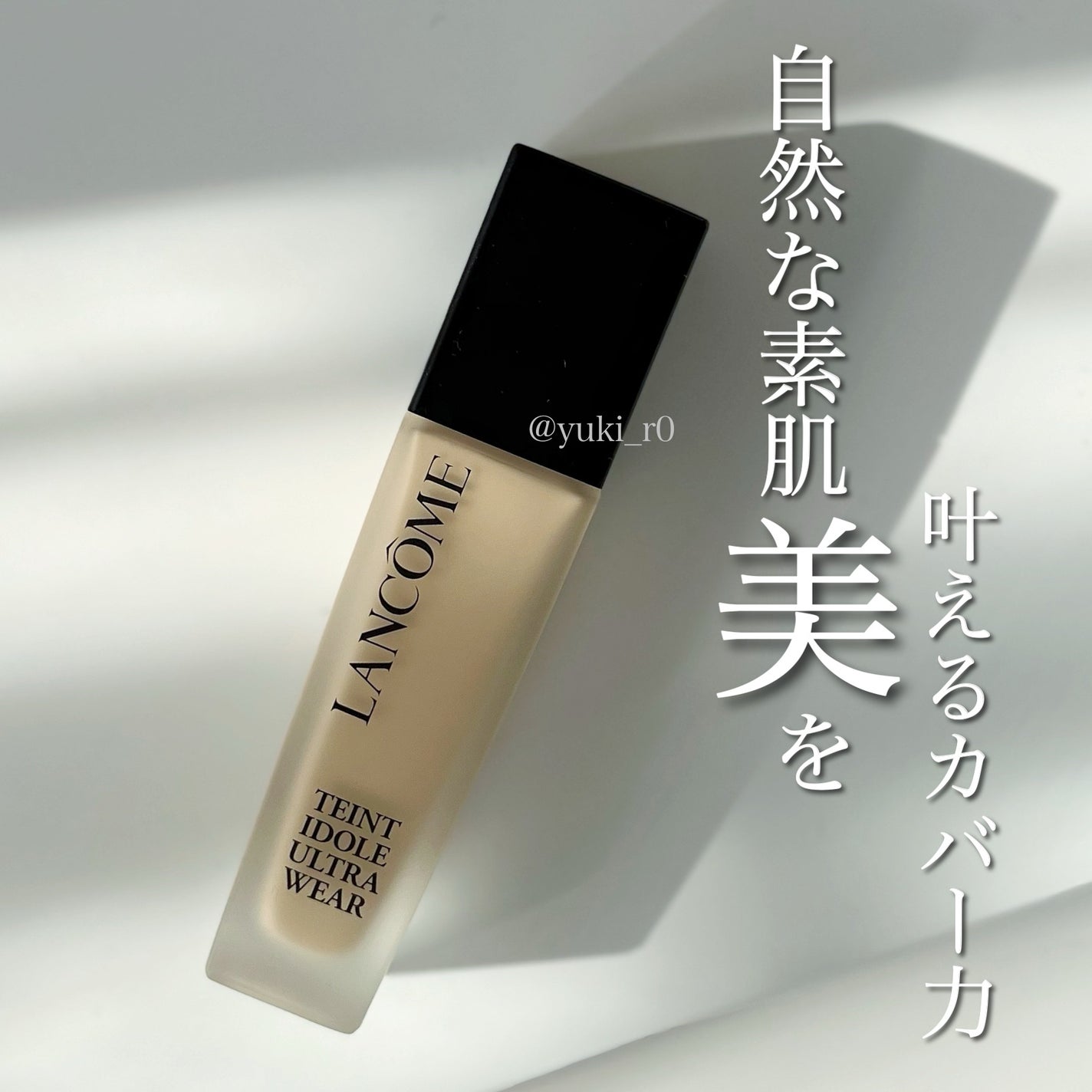 タンイドル ウルトラ ウェア リキッド N/LANCOME/リキッドファンデーションを使ったクチコミ(1枚目)