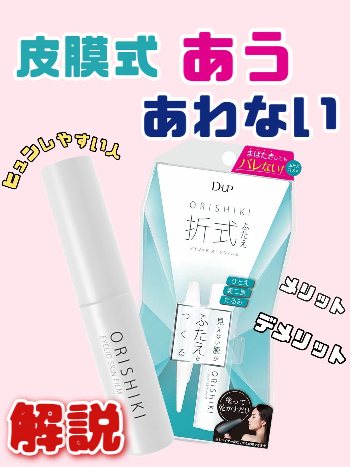 オリシキ アイリッドスキンフィルム		/D-UP/二重まぶた用アイテムを使ったクチコミ(1枚目)