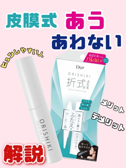 オリシキ アイリッドスキンフィルム		/D-UP/二重まぶた用アイテムを使ったクチコミ(1枚目)