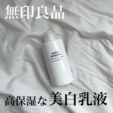 敏感肌用薬用美白乳液/無印良品/乳液を使ったクチコミ（1枚目）