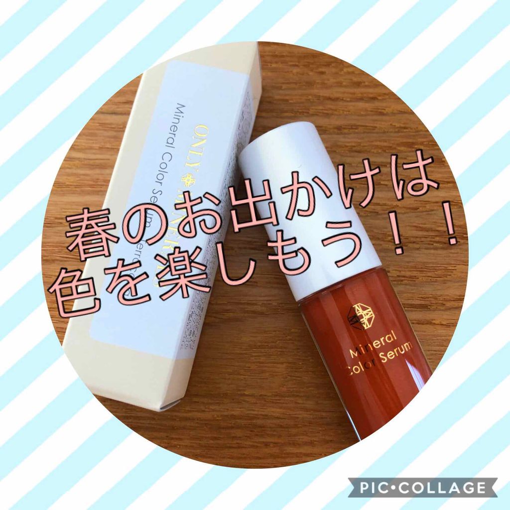 ミネラルカラーセラム/ONLY MINERALS/リップグロスを使ったクチコミ(1枚目)