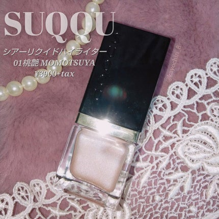 シマー リクイド ハイライター/SUQQU/リキッドハイライトを使ったクチコミ(1枚目)