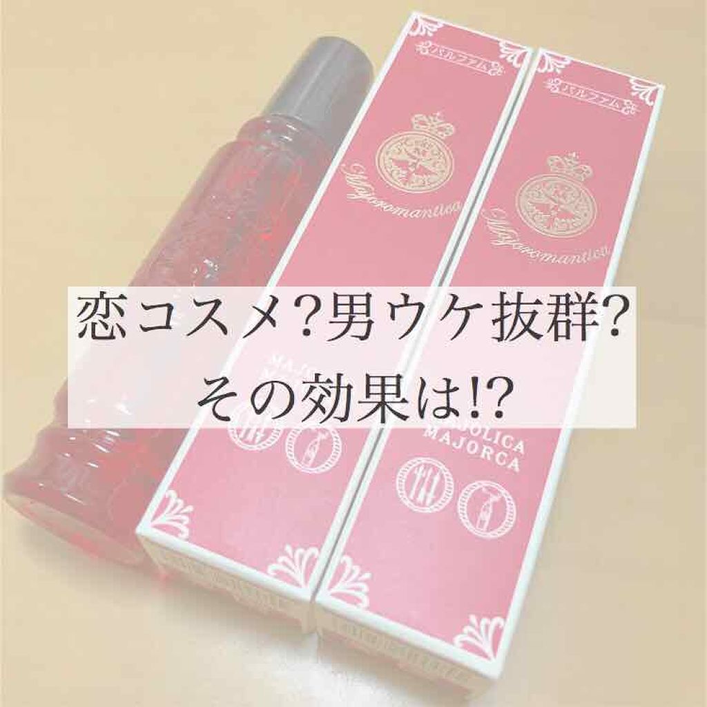 マジョロマンティカ/MAJOLICA MAJORCA/香水(レディース)を使ったクチコミ(1枚目)