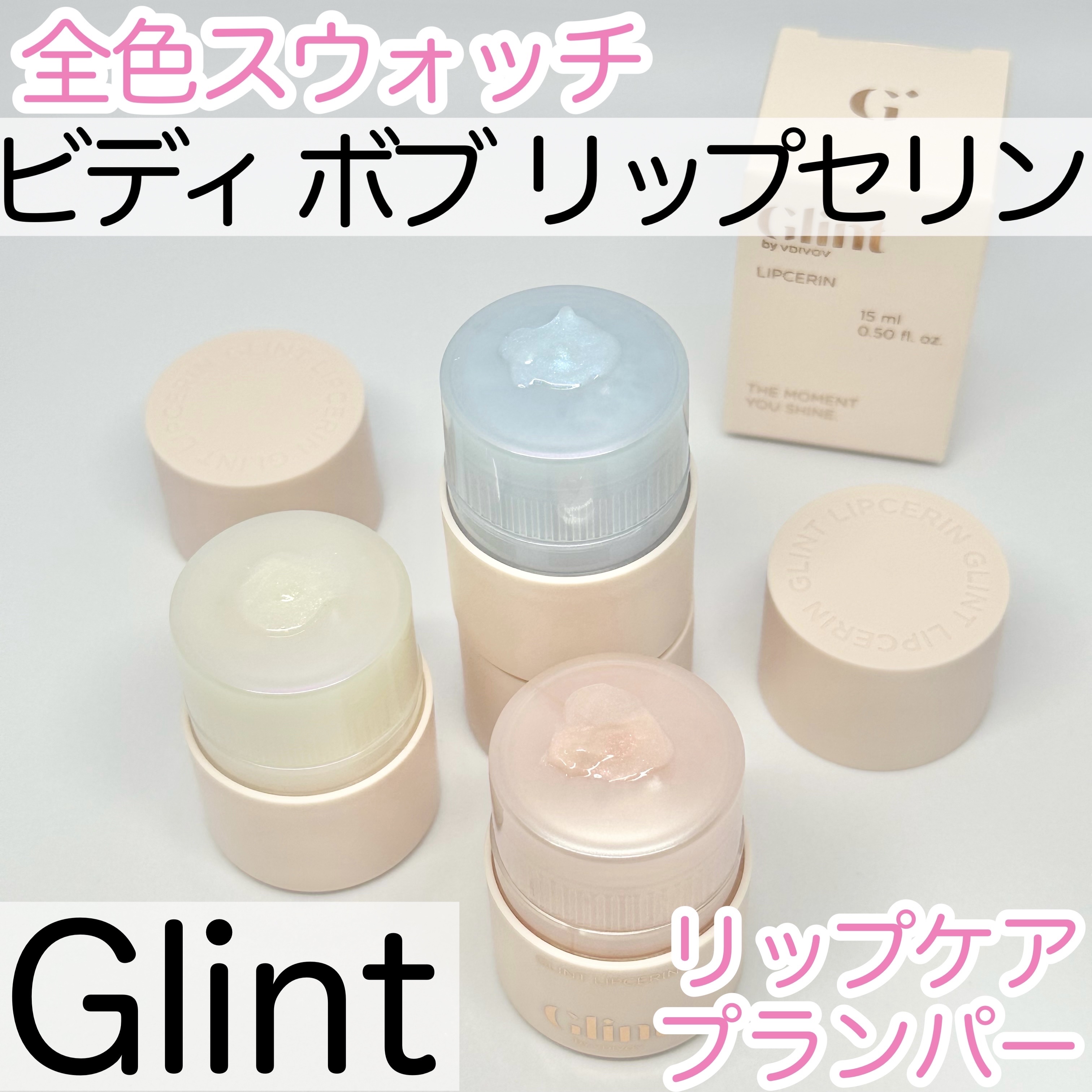 リップセリン/Glint/リップグロスを使ったクチコミ（1枚目）