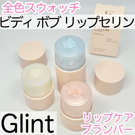 リップセリン/Glint/リップグロスを使ったクチコミ(1枚目)