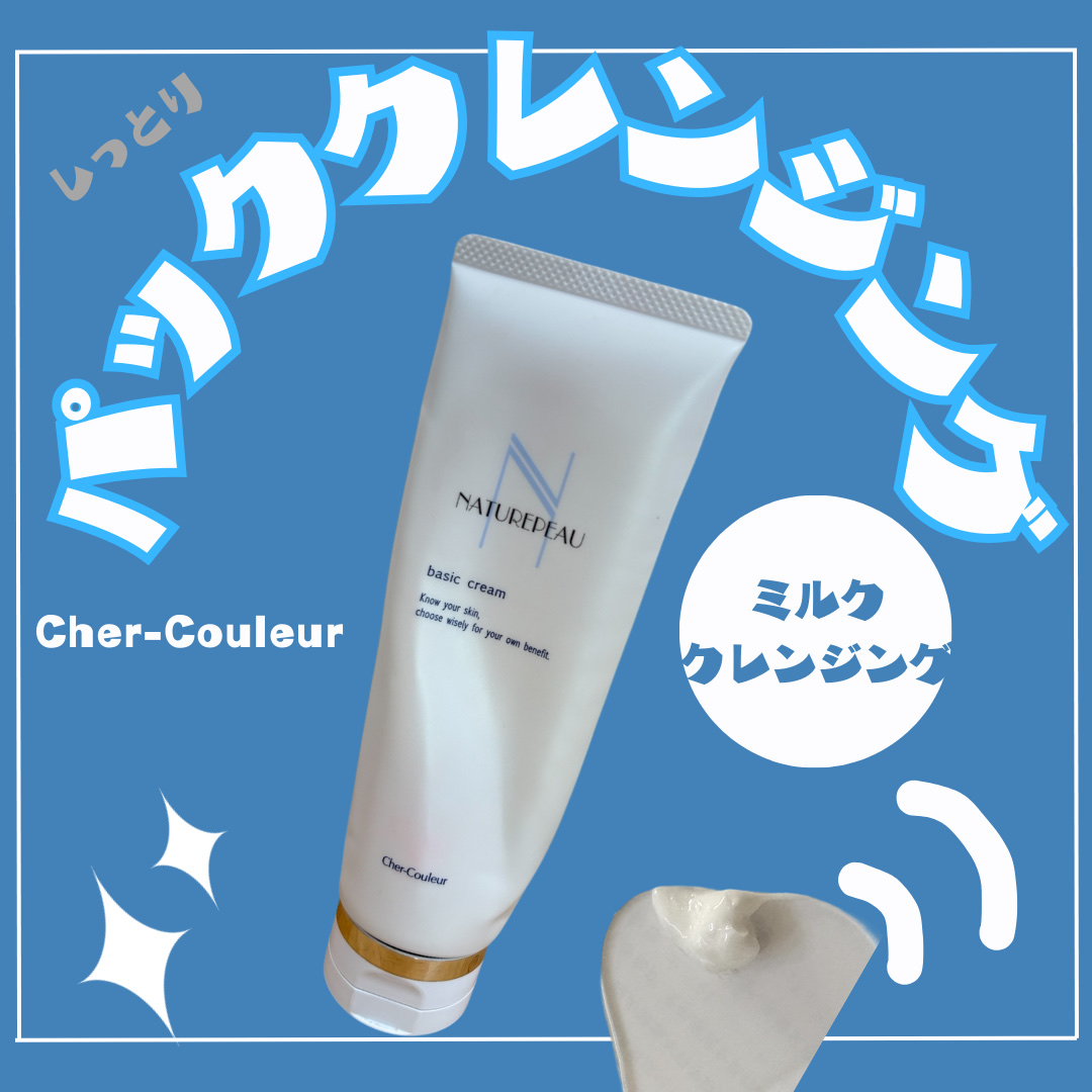 ベーシッククリーム/シェルクルール/クレンジングクリームを使ったクチコミ（1枚目）