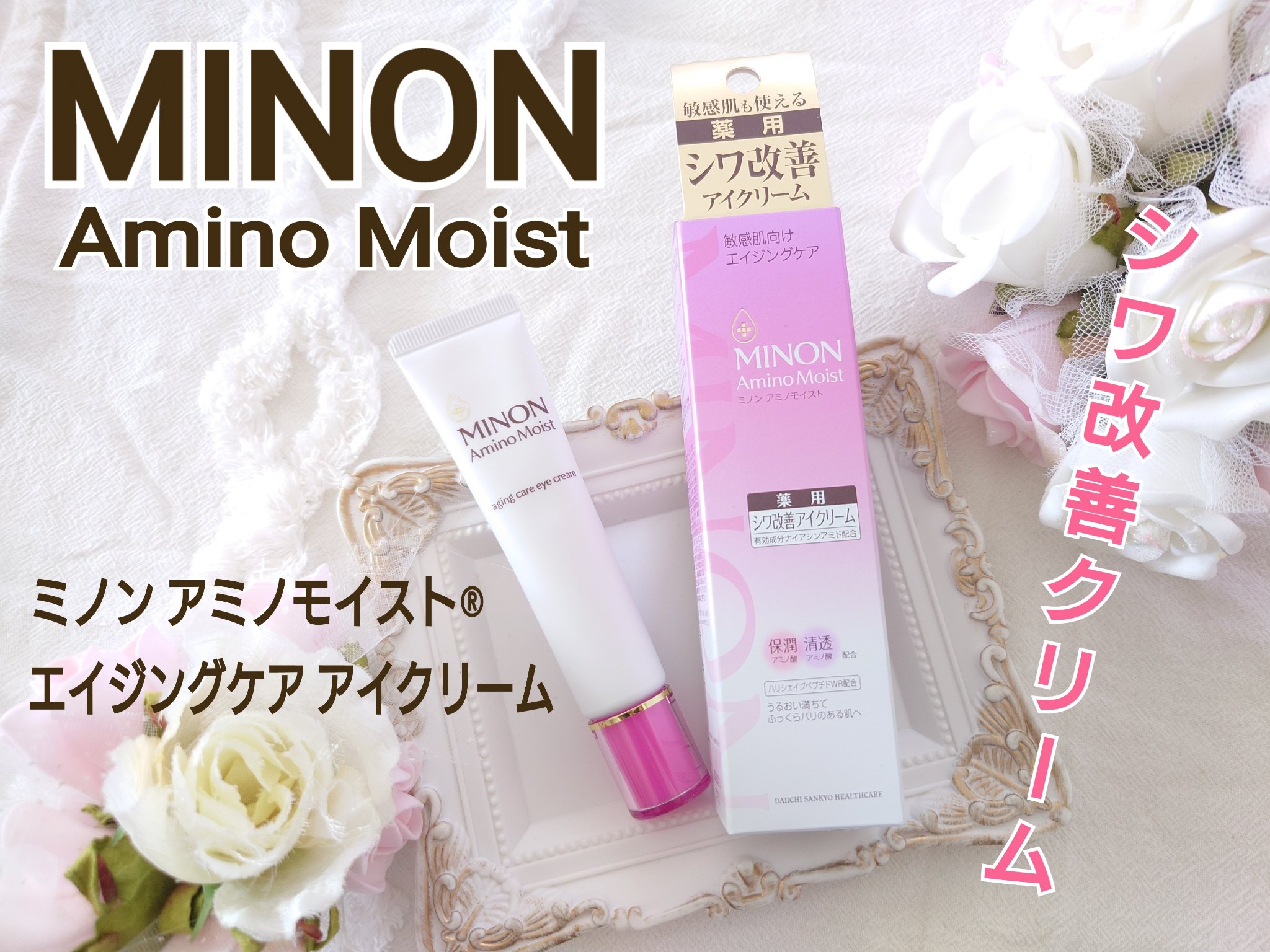 ミノン アミノモイスト エイジングケア アイクリーム/ミノン/アイケア・アイクリームを使ったクチコミ（1枚目）