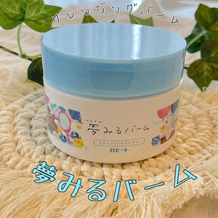 夢みるバーム アクネクリアモイスチャー/ロゼット/クレンジングバームを使ったクチコミ(1枚目)