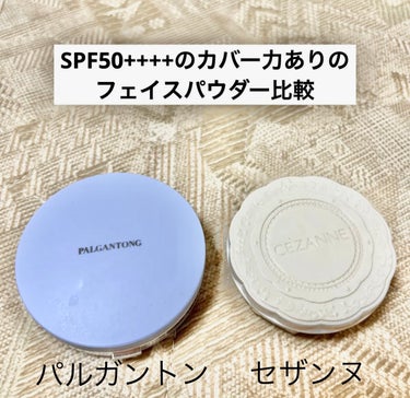 比較してみました！どちらもプチプラです！

パルガントンシアトリカル スキンケアパクトUV SPF50 PA+++ハニーベージュ

CEZANNEUVシルクカバーパウダー01ライトの画像 その0