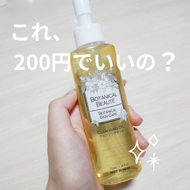 BOTANICAL BEAUTE BOTANICAL SKIN CARE クレンジングオイルBB/DAISO/オイルクレンジングを使ったクチコミ（1枚目）