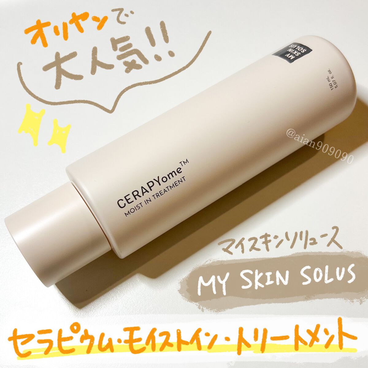 CERAPYome Moist In Treatment/my skin solus/美容液を使ったクチコミ（1枚目）