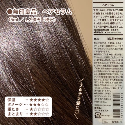 ヘアセラム/無印良品/ヘアオイルを使ったクチコミ(2枚目)