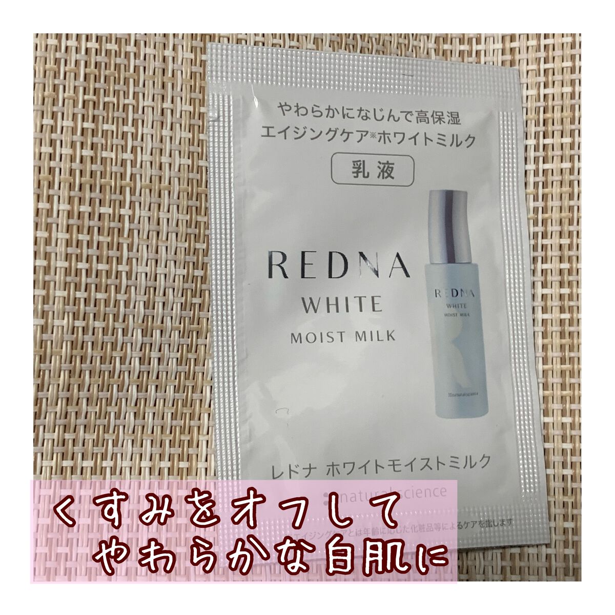 レドナ ホワイトアクアセラム/ナチュラルサイエンス/乳液を使ったクチコミ（1枚目）