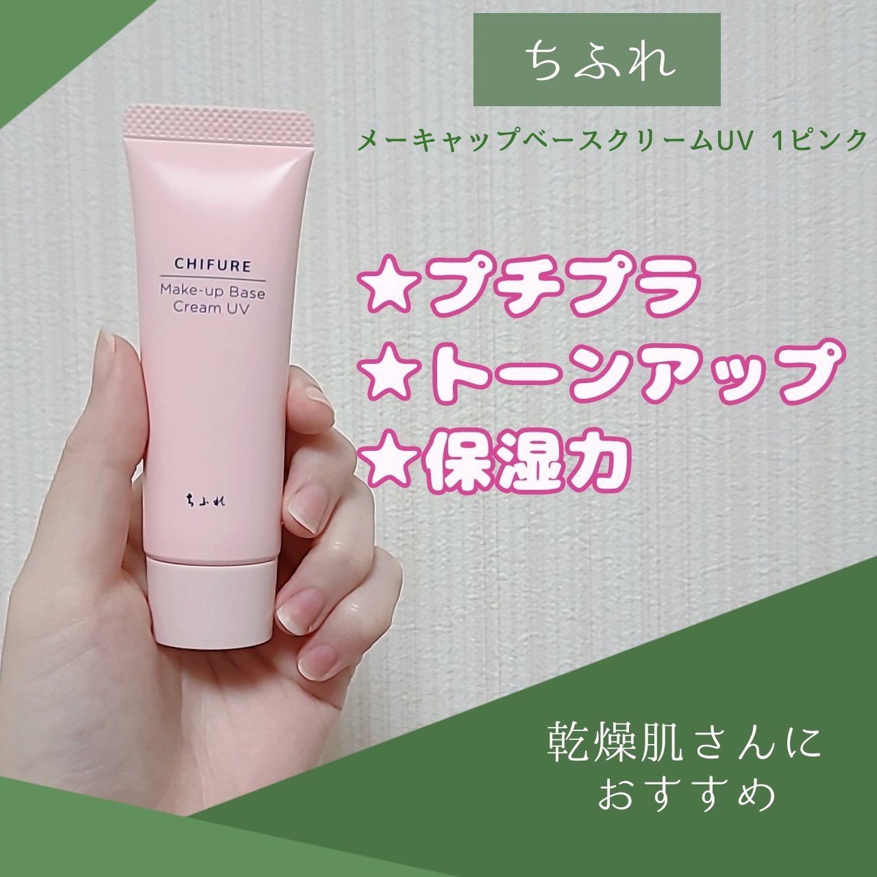 メーキャップ ベース クリーム UV/ちふれ/化粧下地を使ったクチコミ（1枚目）